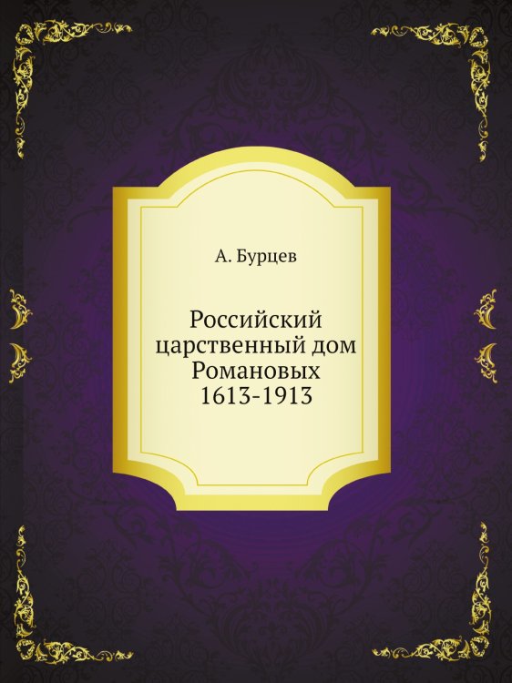 Российский царственный дом Романовых 1613-1913