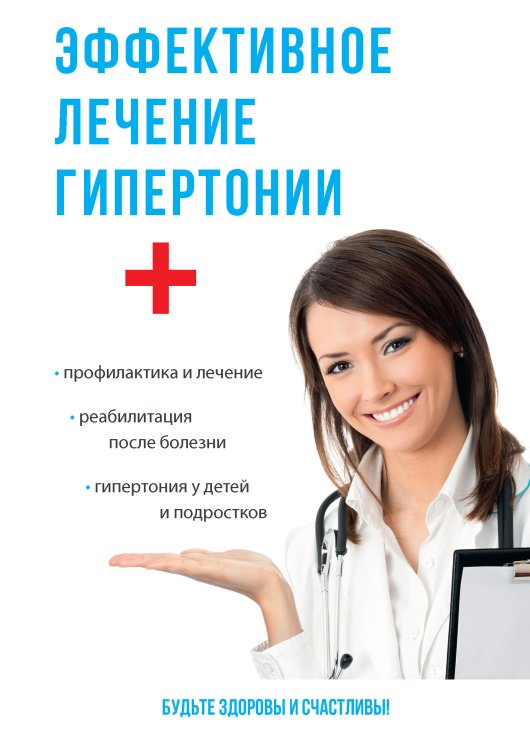 Обложка книги «Эффективное лечение гипертонии» — А.П. Аверьянов, ISBN 9785521749027