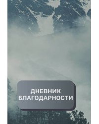 Дневник благодарности, премиум (подарочное) издание, 500 страниц