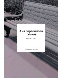 Почти всё