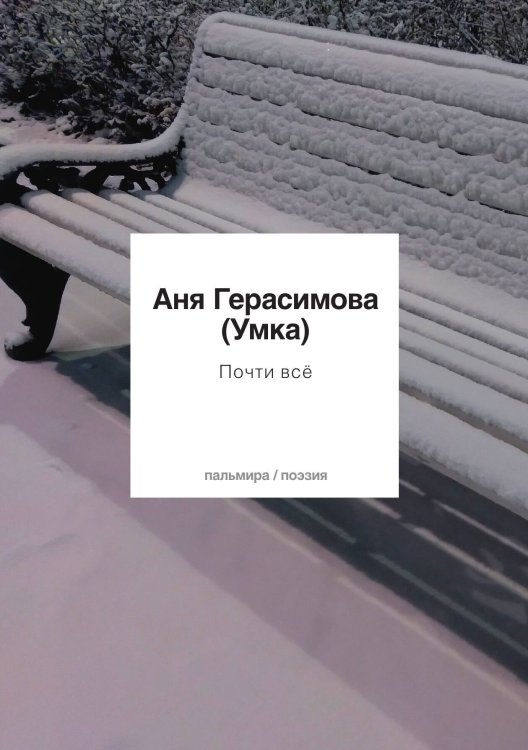 Почти всё Обложка книги «Почти всё» — Аня Герасимова, ISBN 9785517087539