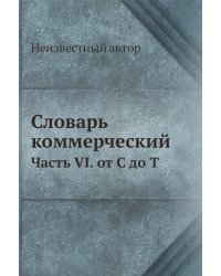 Словарь коммерческий