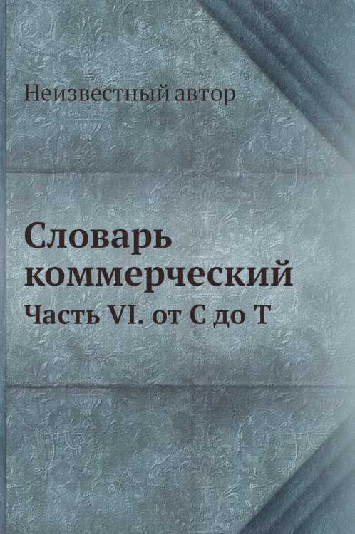 Словарь коммерческий