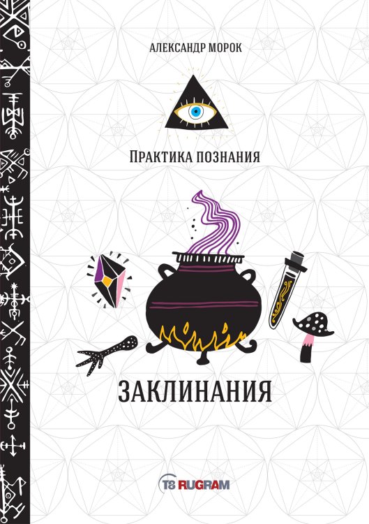 Обложка книги «Заклинания» — А. Морок, ISBN 9785521757879