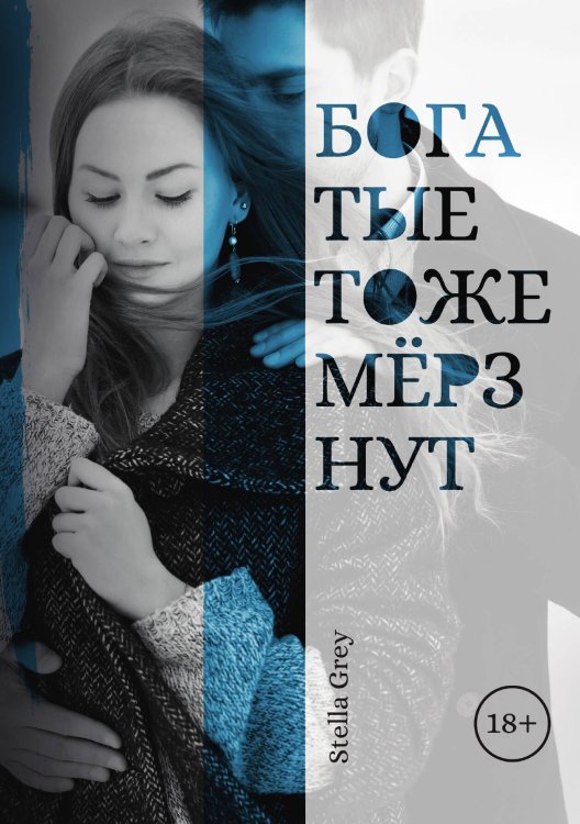 Обложка книги «Богатые тоже мёрзнут» — Стелла Грей, ISBN 9785521905966