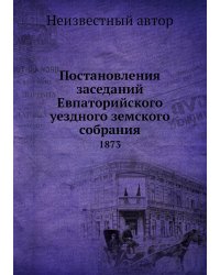 Постановления заседаний Евпаторийского уездного земского собрания