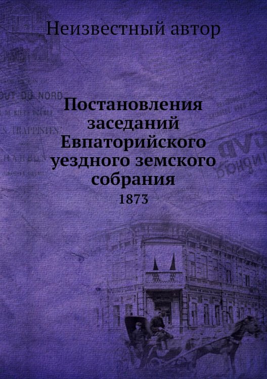 Постановления заседаний Евпаторийского уездного земского собрания