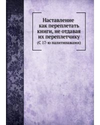 Наставление как переплетать книги, не отдавая их переплетчику