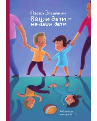 Ваши дети — не ваши дети