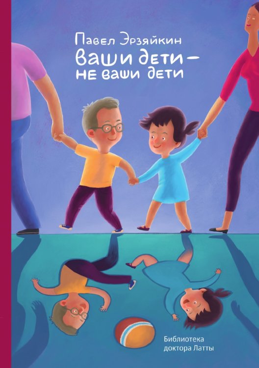 Ваши дети — не ваши дети Обложка книги «Ваши дети — не ваши дети» — Эрзяйкин Павел, ISBN 9785521758715