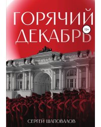 Горячий декабрь