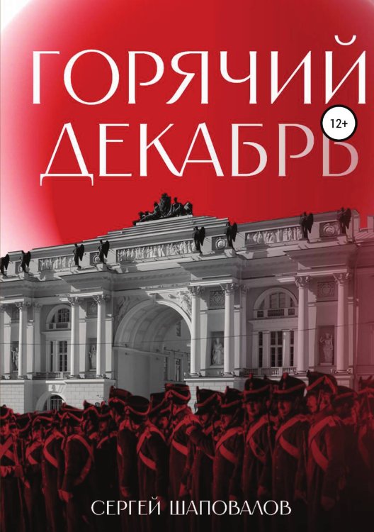 Обложка книги «Горячий декабрь» — Сергей Шаповалов, ISBN 9785532931060
