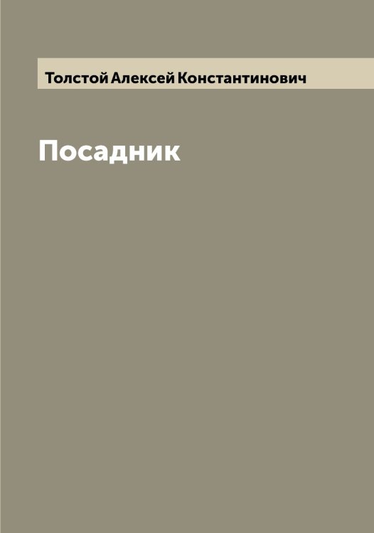 Обложка книги «Посадник» — Толстой Алексей Константинович, ISBN 9785519770293