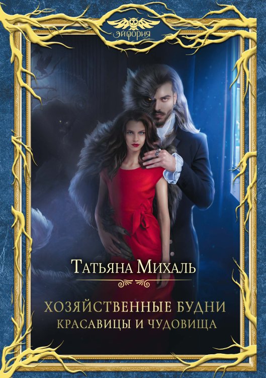 Обложка книги «Хозяйственные будни красавицы и чудовища» — Татьяна Михаль, ISBN 9785517092991