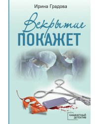 Вскрытие покажет