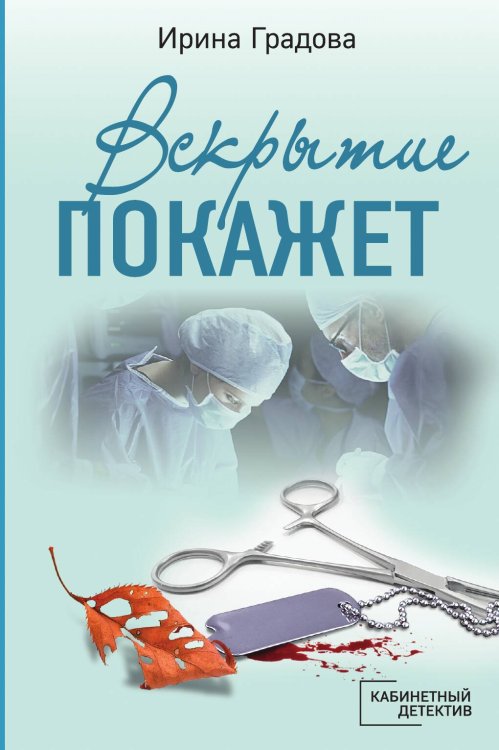 Обложка книги «Вскрытие покажет» — Градова Ирина, ISBN 9785042199400