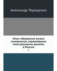 Опыт обозрения жизни сановников, управлявших иностранными делами в России