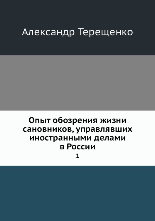 Опыт обозрения жизни сановников, управлявших иностранными делами в России