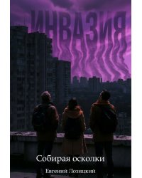 Инвазия - Собирая осколки