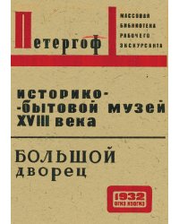 Историко-бытовой музей XVIII в. в Петергофе. Большой дворец