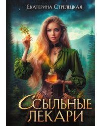 Ссыльные лекари