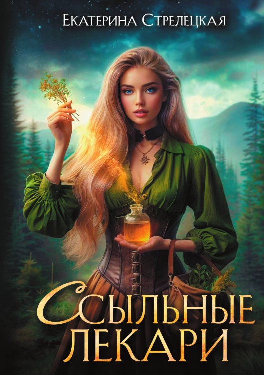Обложка книги «Ссыльные лекари» — Екатерина Стрелецкая, ISBN 9785524029720