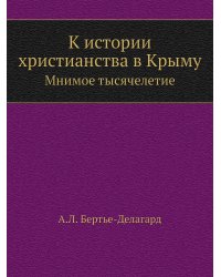 К истории христианства в Крыму
