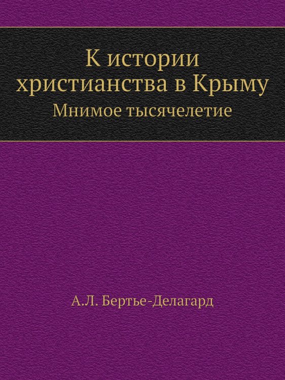 К истории христианства в Крыму