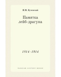 Памятка лейб-драгуна