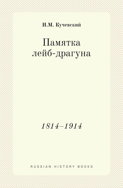 Памятка лейб-драгуна