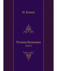 Устами Буниных