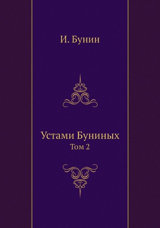 Устами Буниных Устами Буниных