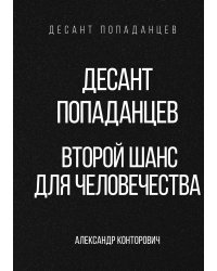 Десант попаданцев. Второй шанс для человечества