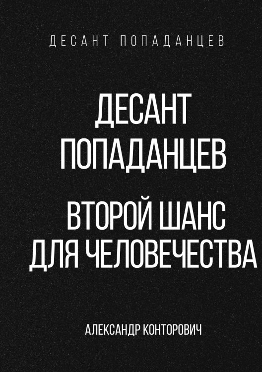 Обложка книги «Десант попаданцев. Второй шанс для человечества» — Александр Конторович, ISBN 9785521912902