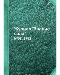 Журнал "Знание сила"
