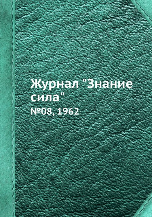 Журнал "Знание сила" Обложка книги «Журнал "Знание сила"», ISBN 9785458610834