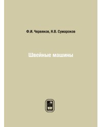 Швейные машины