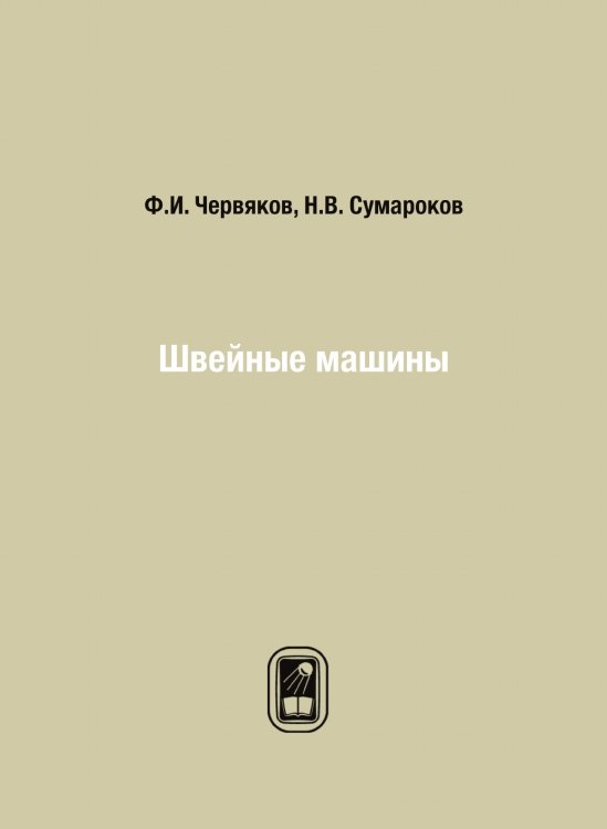 Швейные машины