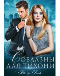 Соблазны для тихони