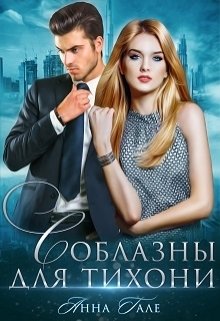 Обложка книги «Соблазны для тихони» — Анна Гале, ISBN 9785524016522