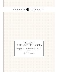 Право и нравственность