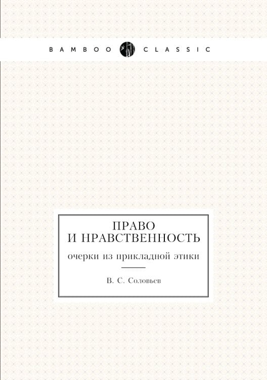 Право и нравственность