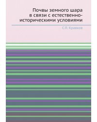 Почвы земного шара в связи с естественно-историческими условиями