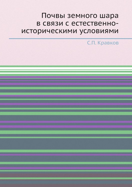 Обложка книги «Почвы земного шара в связи с естественно-историческими условиями» — С.П. Кравков, ISBN 9785458609005