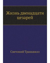 Жизнь двенадцати цезарей