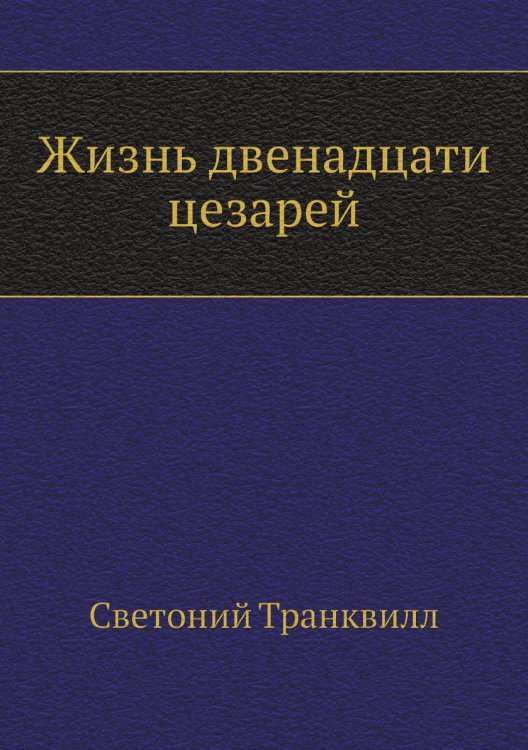 Жизнь двенадцати цезарей