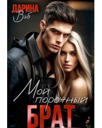 Мой порочный брат