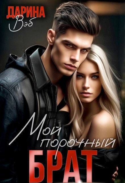 Обложка книги «Мой порочный брат» — Дарина Вэб, ISBN 9785524024855