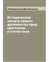 Исторические заслуги нашего духовенства пред престолом и отечеством