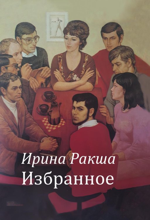 Обложка книги «Избранное» — И. Ракша, ISBN 9785885363235